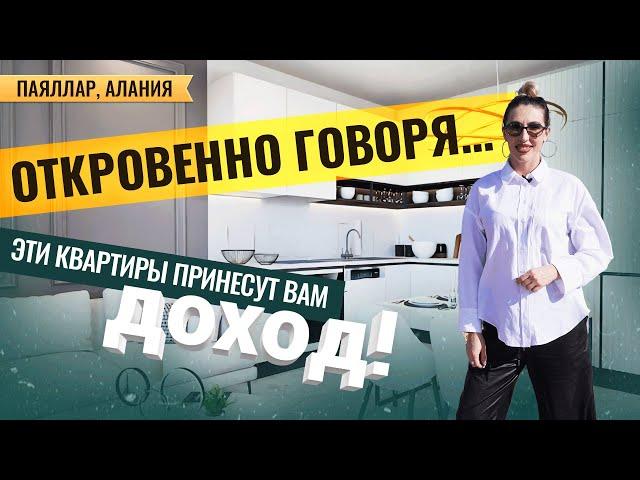 ИНВЕСТИРУЙТЕ сейчас и получайте пассивный доход! Квартиры в Алании, Паяллар. Жилье в Турции