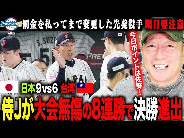 【侍ジャパン解説】】開幕から8連勝‼︎プレミア12史上初の全勝優勝へあと1勝…苦しんだ早川の制球「ピッチクロックの影響は？」佐野の〇〇がポイント！！明日要注意は「台湾の1発」台湾戦を徹底解説！