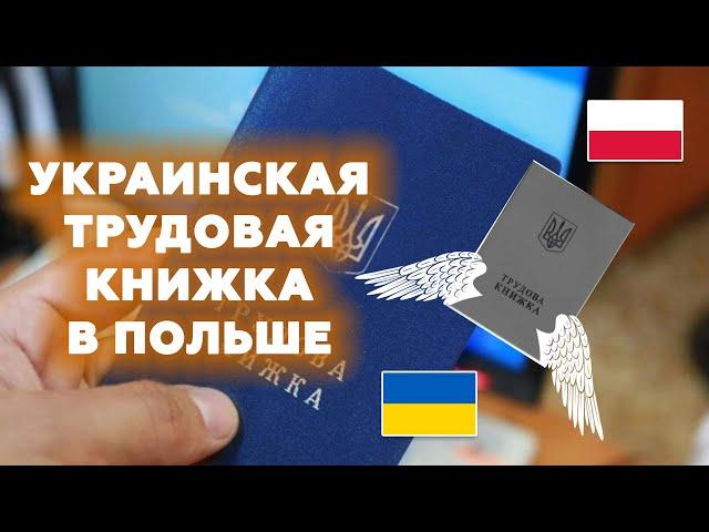 Трудовой стаж из Украины в Польшу. Трудовая книжка