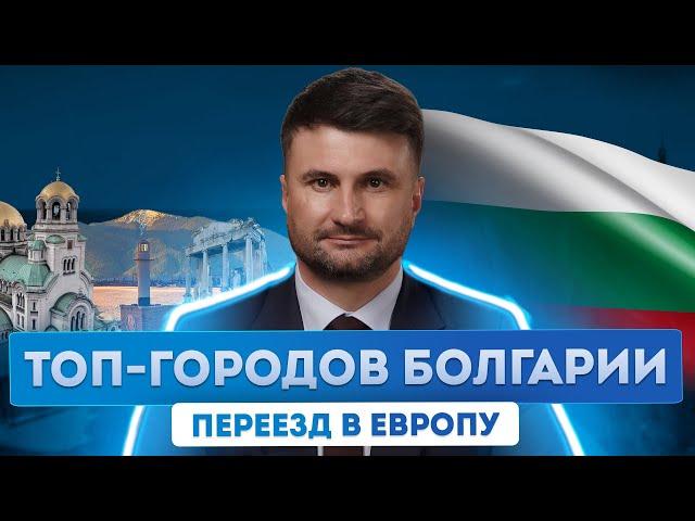 Гражданство Болгарии и переезд в Европу. Обзор городов Болгарии для иммиграции