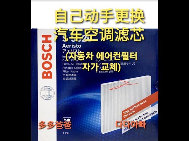 [韩国生活点滴]自己更换汽车空调滤芯(카니발 자동차 에어컨 필터 자가 교체)