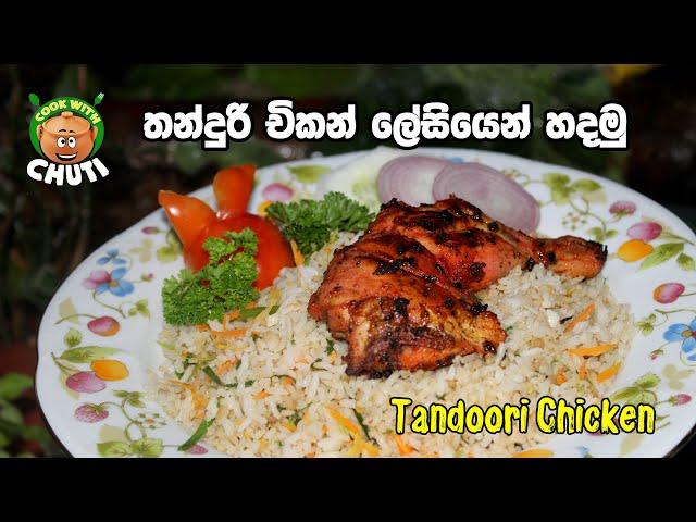 තන්දූරි චිකන් ලේසියෙන් හදමු -Tandoori chicken - Cook With Chuti