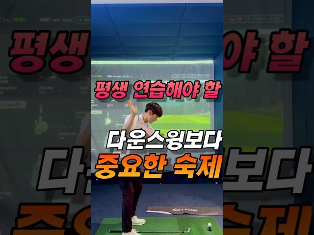 평생 해야 할 숙제 #골프레슨 #골프스타 #골프스윙 #골프 #golf #golfswing #golftips #golfer #golflife #golfshorts