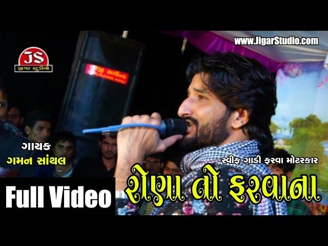 "Rona Farvana" | Gaman Santhal | Full Live Video | Gujarati | Jigar Studio