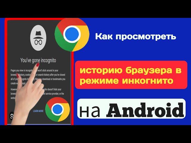 Как просмотреть историю просмотров в режиме инкогнито (новинка 2023 г.) ||  Как удалить историю