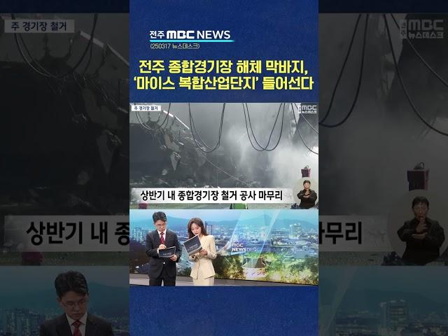 주 경기장도 해체..이제는 '마이스 복합단지' | 전주MBC 250317 방송