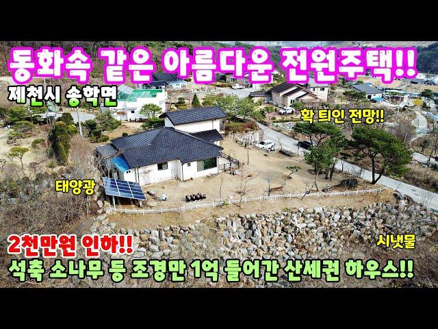 502. 동화속에 온듯 한 아름다운 전원주택매매 제천시 송학면 산세권 세컨하우스 가격 인하 제천전원주택매매 제천부동산 제천토지매매 단양전원주택 원주전원주택