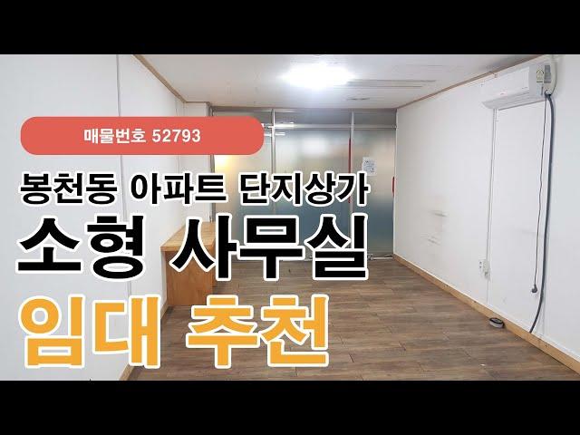 서울 관악구 봉천동 대단지아파트 단지상가 2층 소형 사무실 임대 추천(52793)