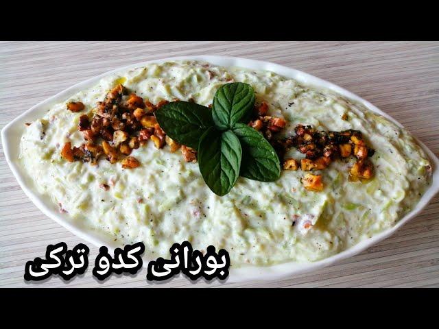 Zucchini salad with yogurt, Turkish salad recipe,بورانی کدو سبز