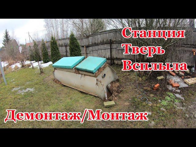 Как всплыл Септик, а точнее станция биологической очистки Тверь! Демонтаж/Монтаж! Причины! Советы.