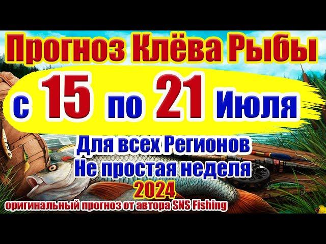 Прогноз клева рыбы на неделю с 15 по 21 Июля Прогноз клева рыбы Лунный Календарь рыбака