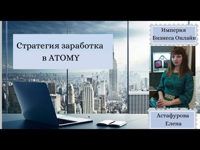 Стратегия заработка в ATOMY (Атоми )