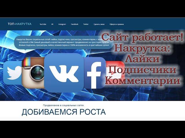 Рабочая накрутка VK, YouTube, Instagram