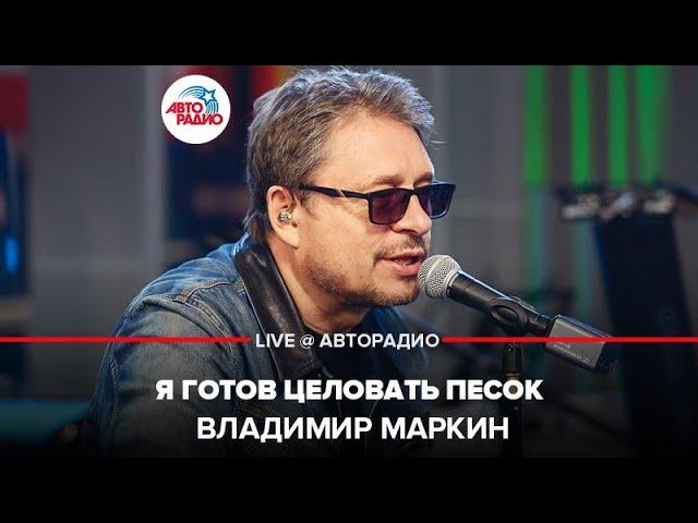 Владимир Маркин - Я Готов Целовать Песок (LIVE @ Авторадио)