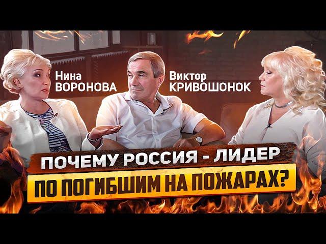 Почему Россия лидер по погибшим на пожарах? Виктор Кривошонок. Нина Воронова. Время Инноваций