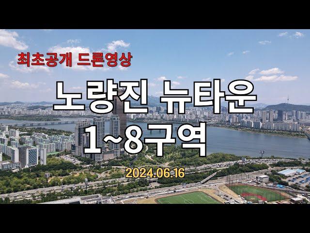 [최초공개영상] 노량진뉴타운 소액투자가능지역공개 드론4K영상 13개 구역영상 #재정비촉진지구 #노량진뉴타운 #소액투자 #관리처분 #사업인가