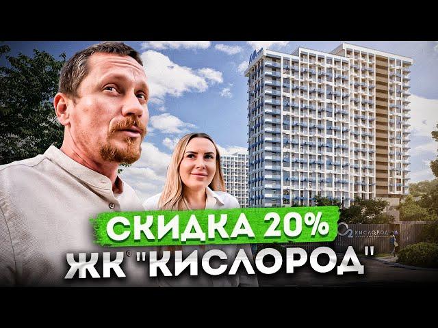 Скидка 20% на квартиры от застройщика в самом популярном ЖК Сочи "Кислород"