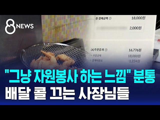 "무료배달 부담 더는 못 참아"…결국 하루 콜 끄는 사장님들 / SBS 8뉴스