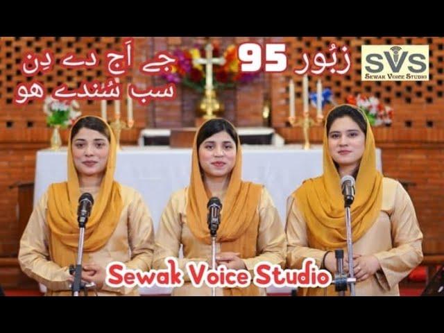 Zaboor 95 (Part II) Jae aj dae din sab sunedy ho aawaz Yehowa di