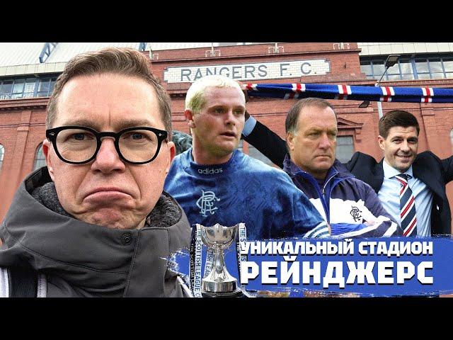 Стадион на районе | Дом Рейнджерс | Юность Фергюсона
