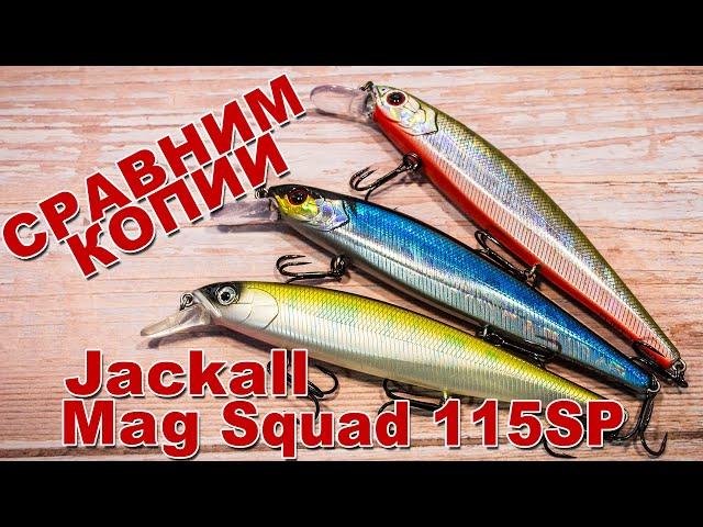 Сравним копии Jackall Mag Squad 115SP | Tsu Yoki vs Allblue | Мой любимый воблер на щуку