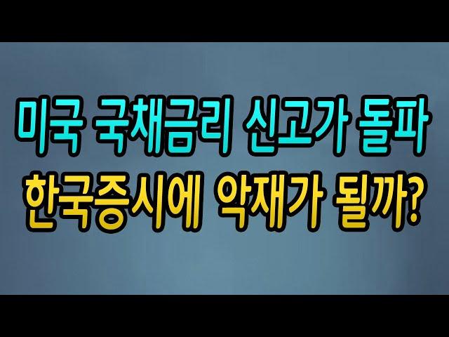 [주식강좌] 미국 국채금리 신고가 돌파! 한국증시에 악재가 될까?(파월의 앵무새 발언/종근당 급락/비트코인 펀드등장/21.03.18)