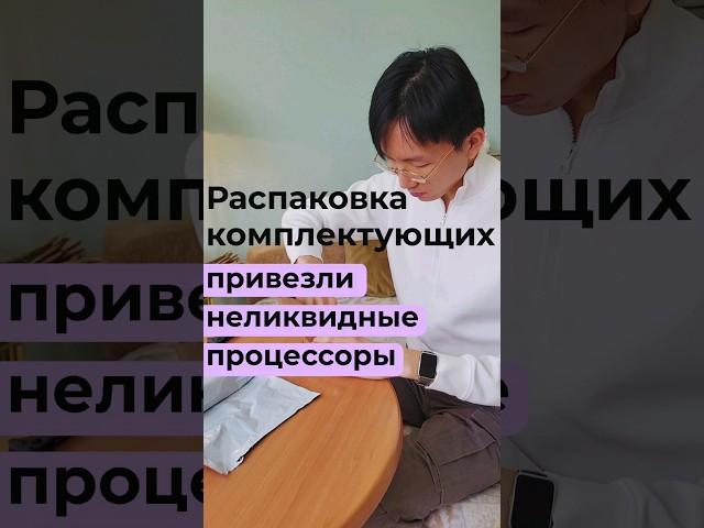 Процессоры amd приехали без упаковки и грязные, вот такие теперь будни наши) #личныйвлог