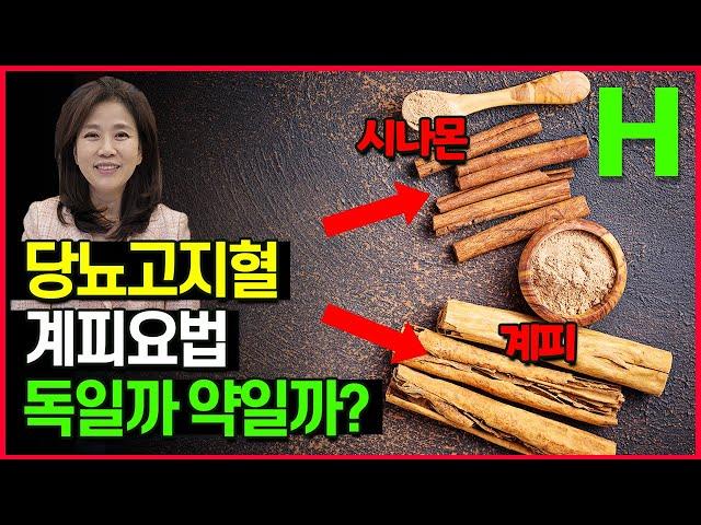 당뇨에 좋다는 계피! 혈당&콜레스테롤 낮추는 효과 믿을 수 있을까? 계피의 진실