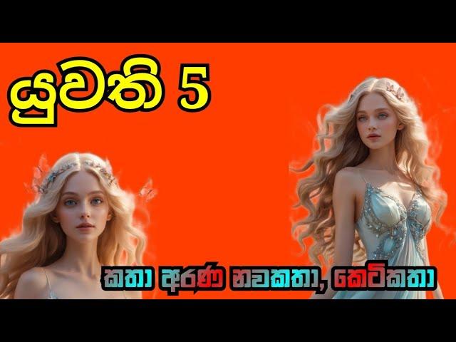 යුවති episode 5| yuwathi | The girl novel Katha Arana  |කතා අරණ #kathaarana  #nawakatha #booklovers