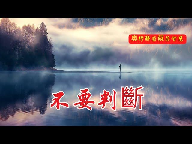 不要判斷 | 奧修 | 蘇菲智慧 | 深入洞察 | 生活的寶藏 | 內在平靜