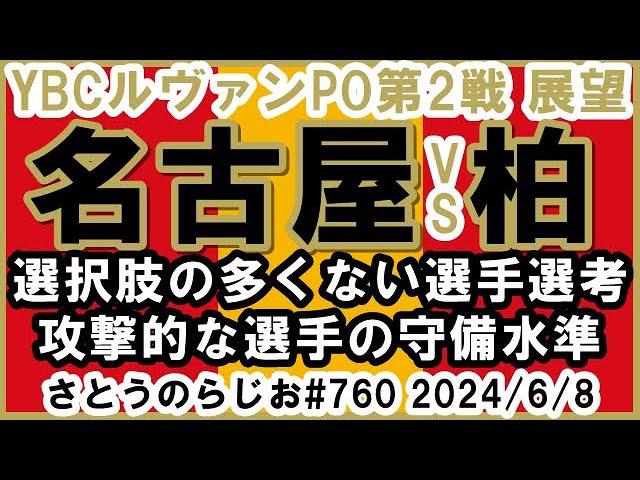 【展望】名古屋グランパス vs 柏レイソル ルヴァン P.O. 第2戦 【第760回】