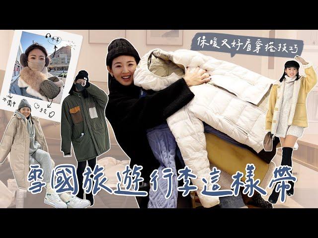 雪國行李收納撇步分享！這樣穿不僅保暖又漂亮｜Hey, I'm IvyChao