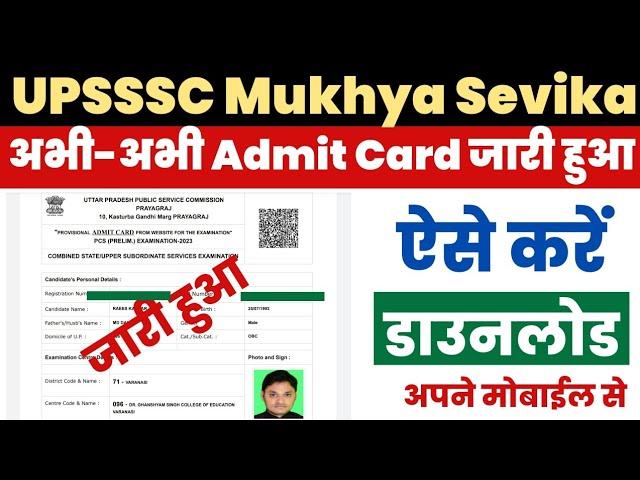 UPSSSC Mukhya Sevika Admit Card 2023 Kaise Download Kare ? UP Mukhya Sevika Admit Card Download Link