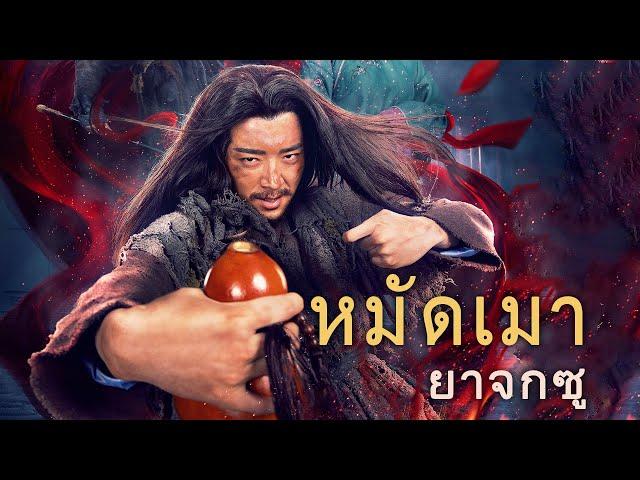 หนังเต็มเรื่อง | หมัดเมา ยาจกซู | หนังจีนกำลังภายใน | พากย์ไทย HD