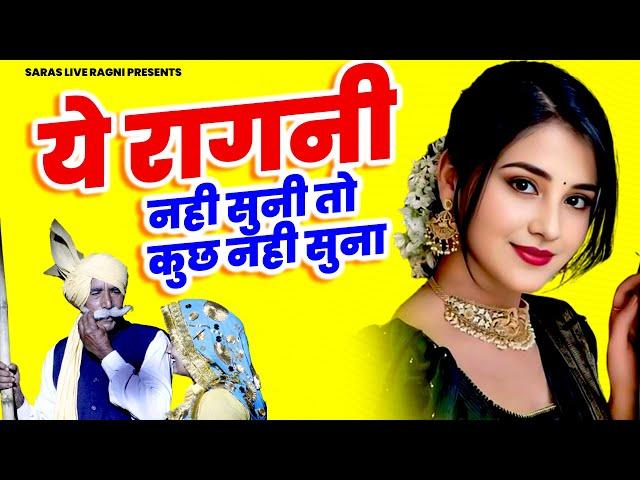 ये रागनी नही सुनी तो कुछ नही सुना | Haryanvi Ragni | Dehati Ragni | Hits Ragni | Desi Ragni