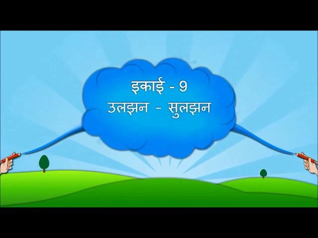 HINDI Std- 8 Sem- 2 Chapter- 9 उलझन - सुलजन, 9- Ulzan - Sulzan