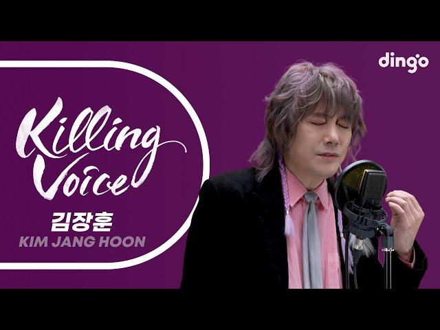 김장훈(Kim Jang Hoon)의 킬링보이스를 라이브로! - 나와 같다면, 세상이 그대를 속일지라도, 소나기, 사노라면, 슬픈 선물, 허니, 난 남자다, 노래만 불렀지ㅣ딩고뮤직