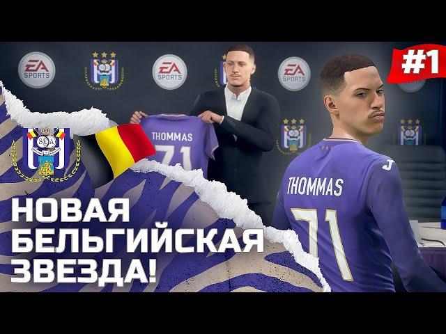 FIFA 22 - КАРЬЕРА ЗА ИГРОКА | В БЕЛЬГИИ НОВЫЙ ФУТБОЛЬНЫЙ ТАЛАНТ! НАЧАЛО ПУТИ и НОВАЯ ИСТОРИЯ!