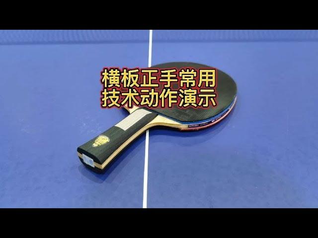 横板正手常用技术动作演示【乒乓球小宇老师】