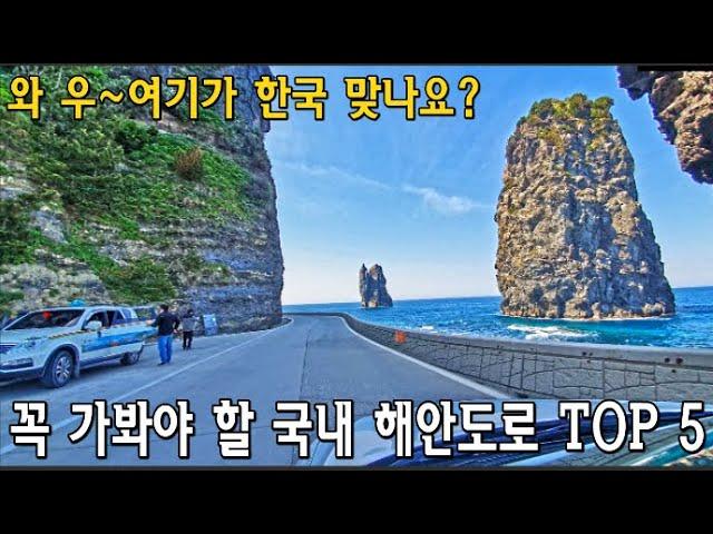 속이 뻥 뚫리는 해안드라이브 TOP 5 힐링여행지 강력추천-강릉/삼척/ 영광/안면도  Coastal Road in South Korea 5 /south korea road trip