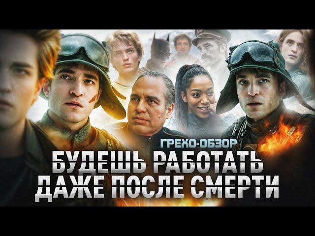 Грехо Обзор Микки 17 (Кино обзор)