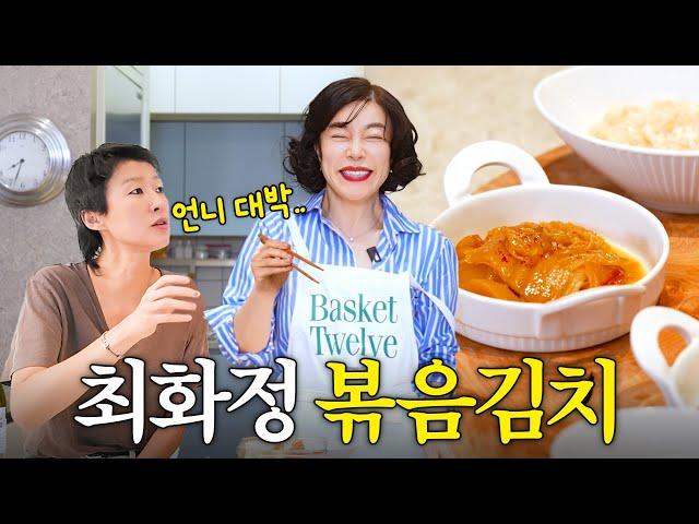 김치장인 홍진경도 기절한 최화정의 개운한 '묵은지볶음' (+티슈빵)