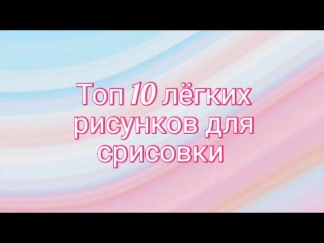 Лёгкие рисунки для срисовки️Топ 10️