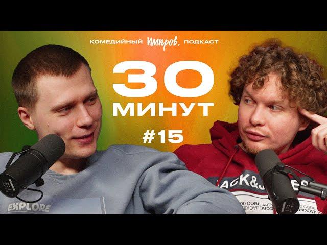 Импров-подкаст «30 минут» | Тема Емельянов, Игорь Тарлецкий: головная боль, американские пилоты