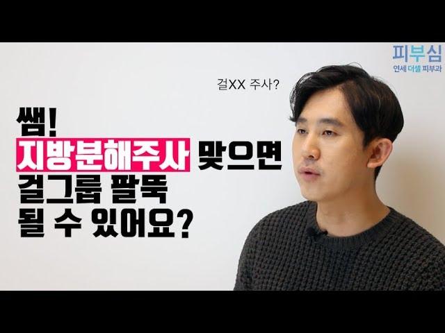 쌤! 지방분해주사 맞으면 걸그룹 팔뚝될 수 있나요?[피부심_지방분해주사]