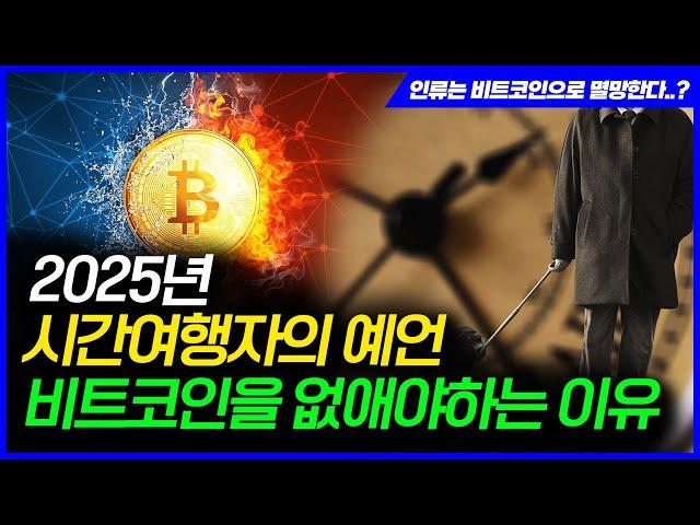 인류는 비트코인으로 멸망한다..? 2025년에서 온 시간여행자의 소름 돋는 예언과 진실