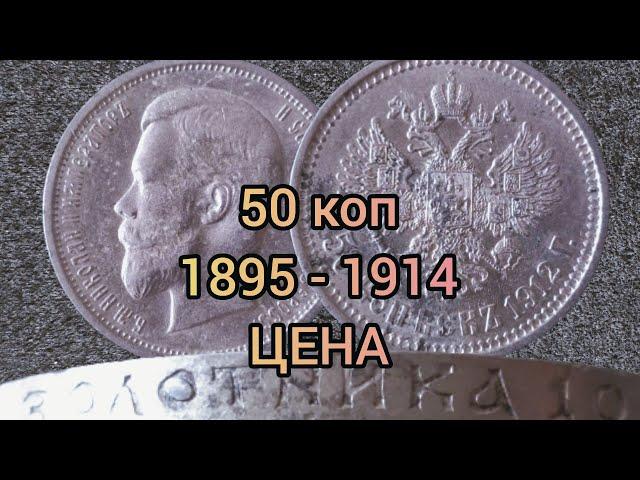 Как Определить Реальную Стоимость Монеты 50 Копеек 1912 Года?