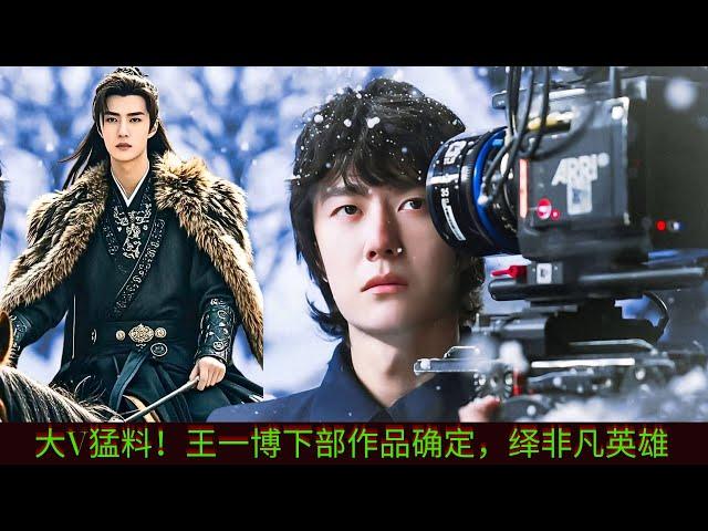 Big V's explosive news! Wang Yibo's next work is confirmed, and he will play an extraordinary hero