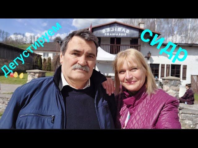 100.Латвия.Как делают яблочный сидр в Сабиле?