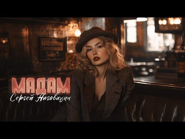 Сергей Наговицын - Мадам (Официальный канал на YouTube)